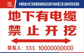 地下有电缆禁止开挖
