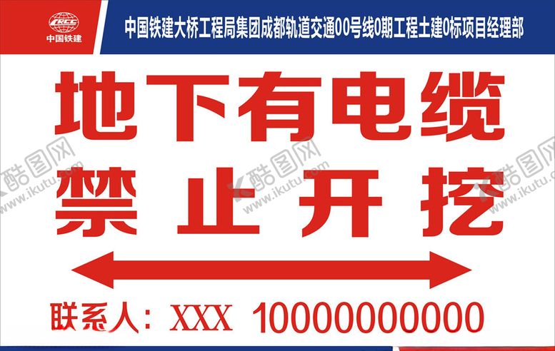 编号：42044011010423397566【酷图网】源文件下载-地下有电缆禁止开挖