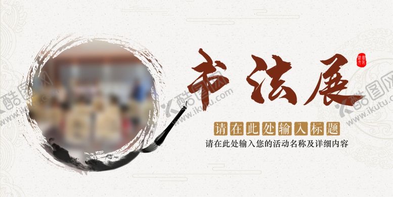 编号：21526402221557081503【酷图网】源文件下载-校园书法展