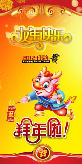 龙年快乐拜年喜庆宣传海报
