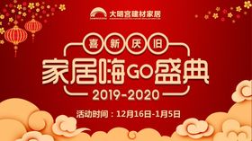 家居嗨购盛典元旦活动