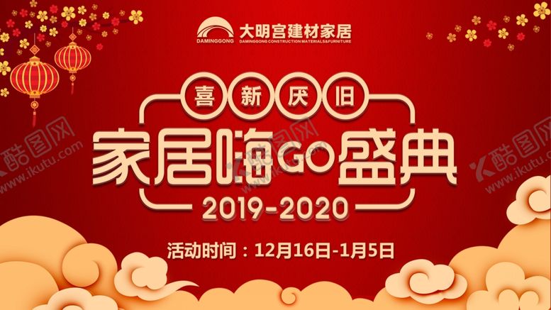 编号：61964210240340478778【酷图网】源文件下载-家居嗨购盛典元旦活动