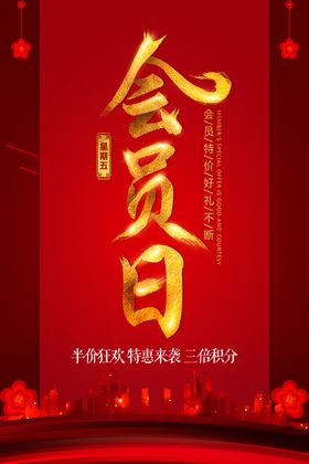 会员