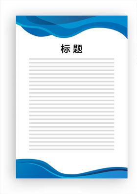 展板模板公告蓝色边框底图上墙资料