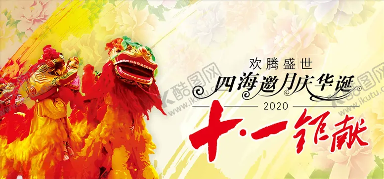 编号：80655206242044126241【酷图网】源文件下载-国庆中秋