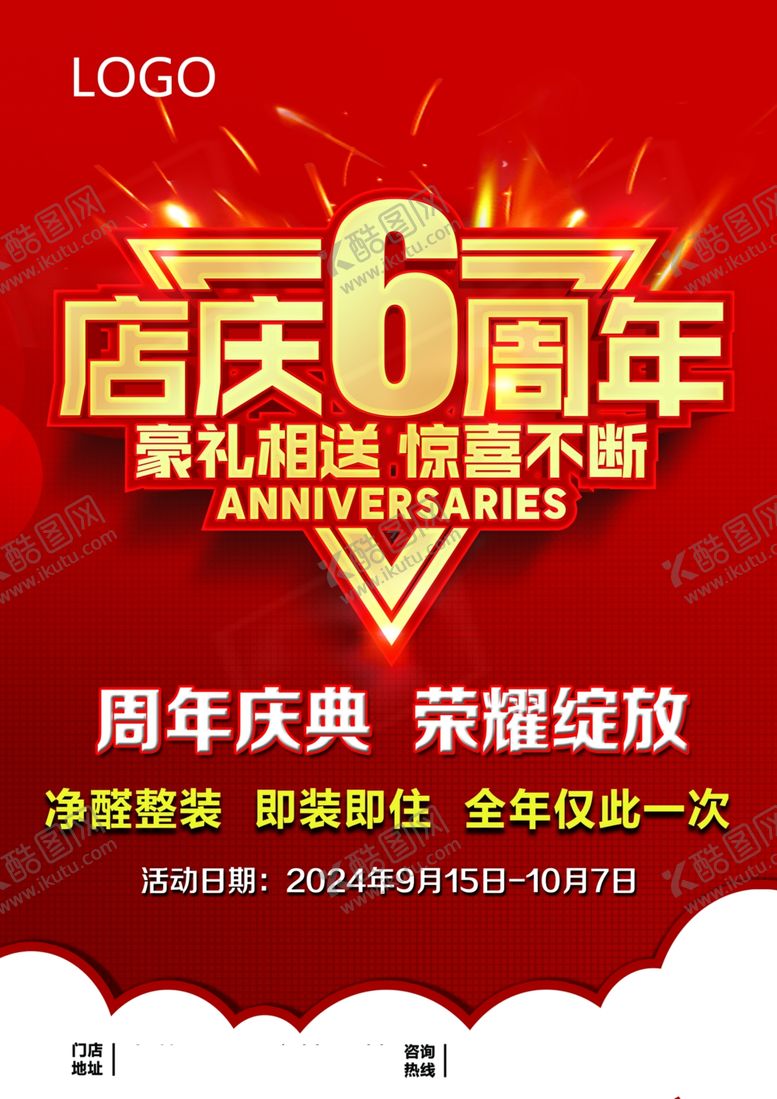 编号：20440902241148556478【酷图网】源文件下载-六周年店铺活动