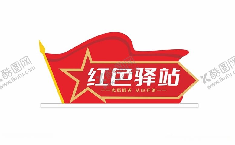 编号：70940102262350596556【酷图网】源文件下载-红色驿站桌牌