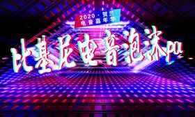 电音节