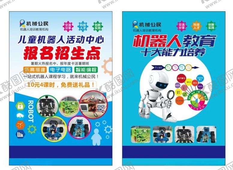编号：96565304280217261256【酷图网】源文件下载-机器人教育海报