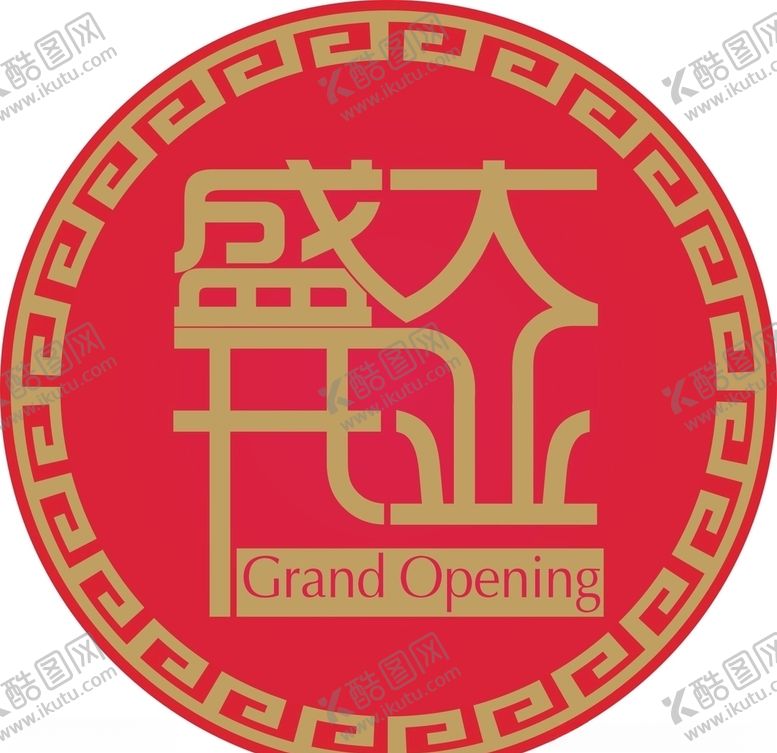 编号：59077310262051436476【酷图网】源文件下载-盛大开业