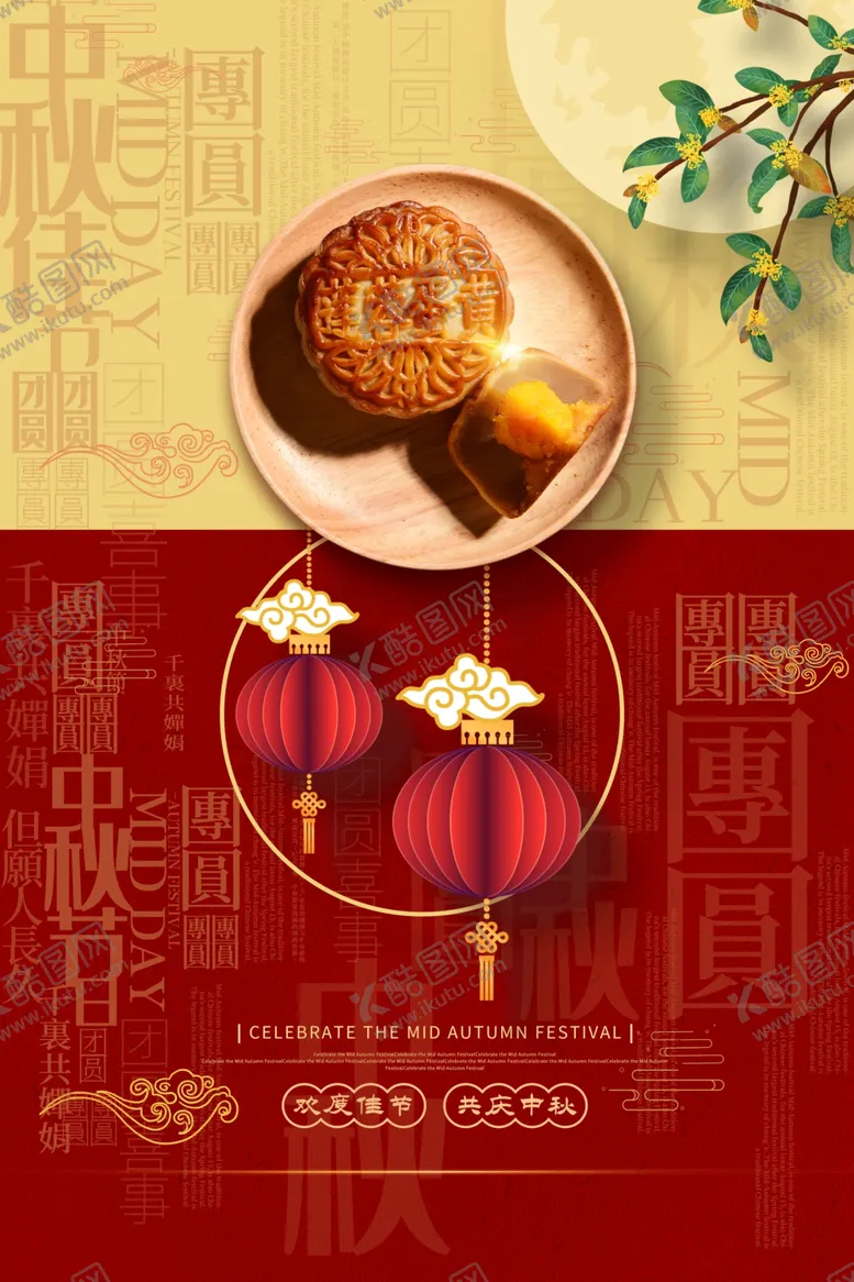 编号：66452207031445329295【酷图网】源文件下载-中秋传统节日活动宣传海报素材