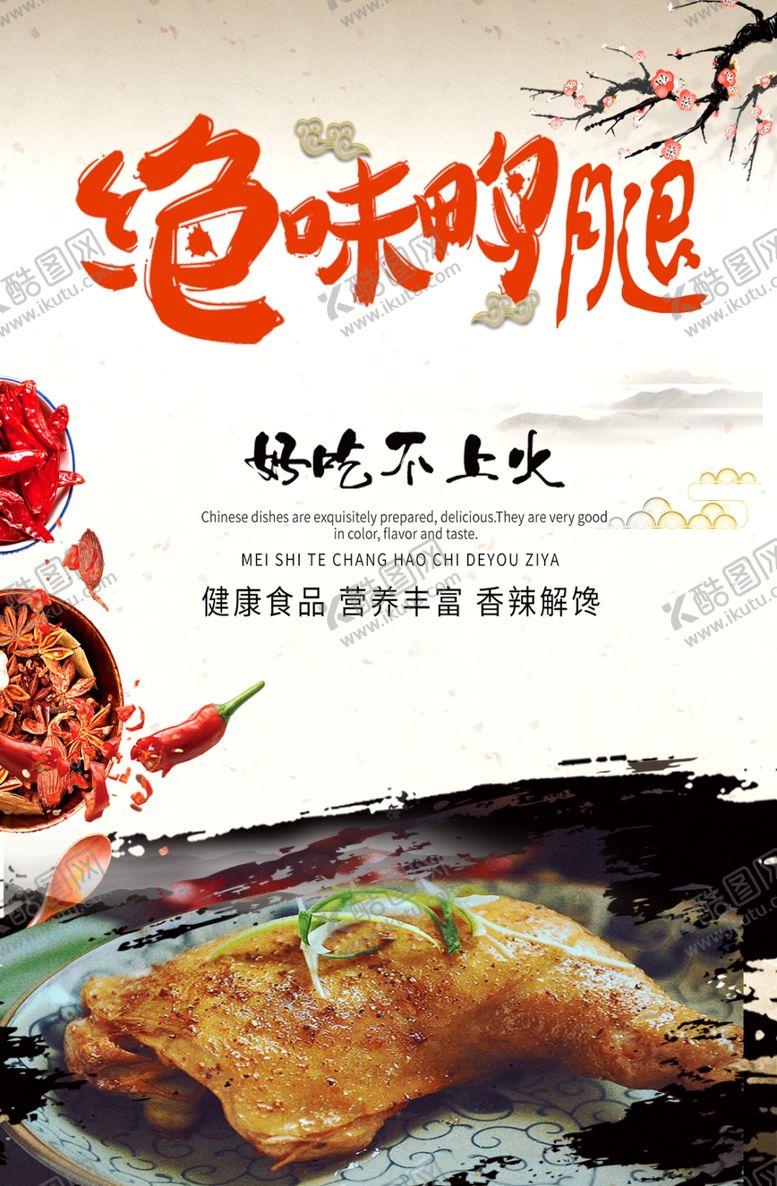 编号：91402009252041115881【酷图网】源文件下载-鸭腿