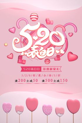 520表白日