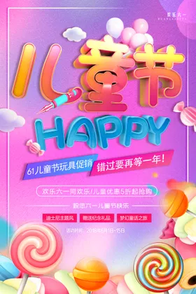 儿童节海报六一六一舞台背景六一文艺汇演