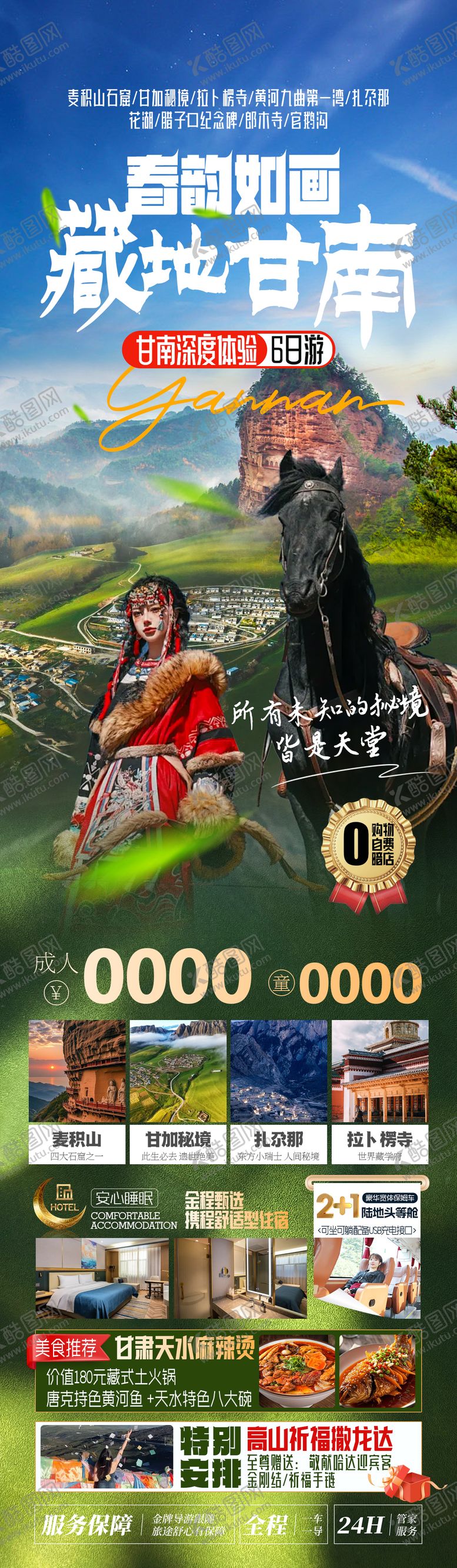 编号：49721702071131368429【酷图网】源文件下载-藏地甘南旅游长图海报