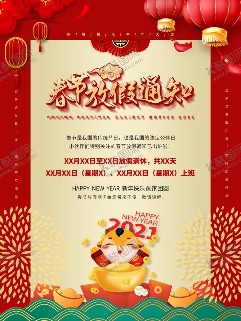 编号：73696404170543259381【酷图网】源文件下载-春节放假通知