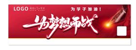 高考海报冲刺金榜题名为梦想加油