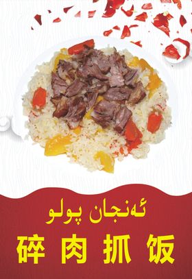 碎肉抓饭