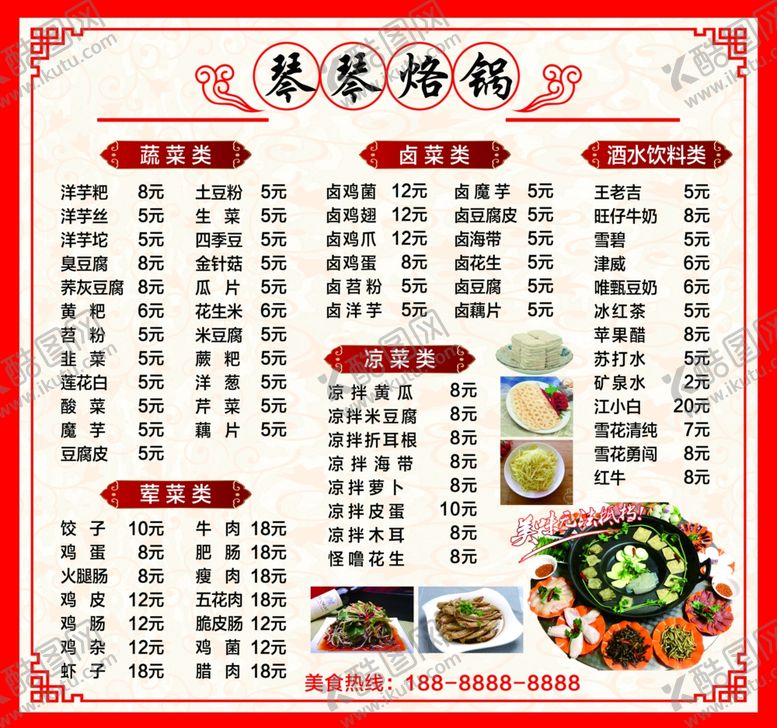 编号：55987609222019279652【酷图网】源文件下载-烙锅菜单