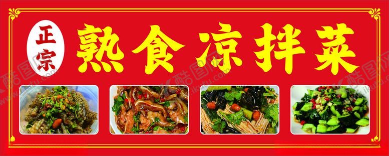 编号：85038701252042421464【酷图网】源文件下载-凉拌