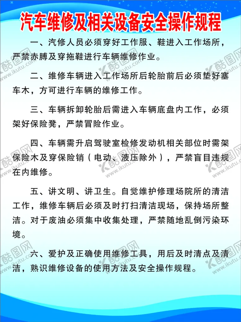 编号：36046802062113061645【酷图网】源文件下载-汽车维修及相关设备安全操作规程