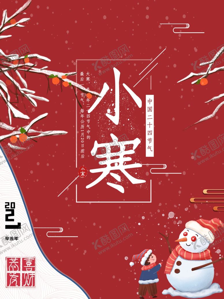 编号：41409804170617318654【酷图网】源文件下载-小寒海报小寒素材冰雪素材
