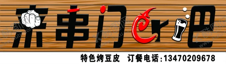 编号：38960206262141581472【酷图网】源文件下载-来串门儿吧门头