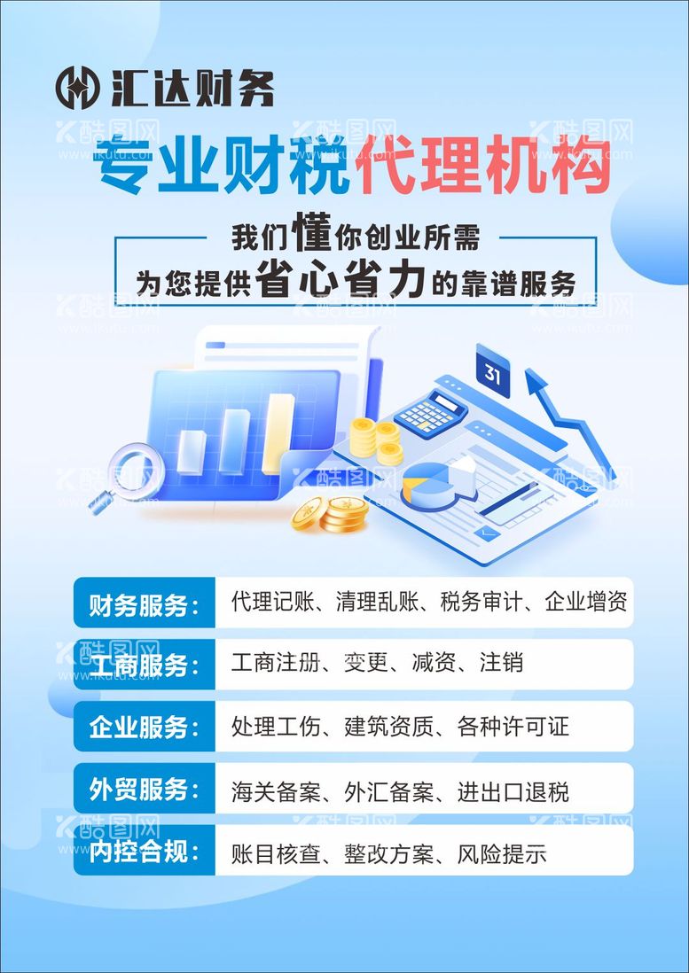 编号：55550412050235451554【酷图网】源文件下载-金融财税代理海报展板