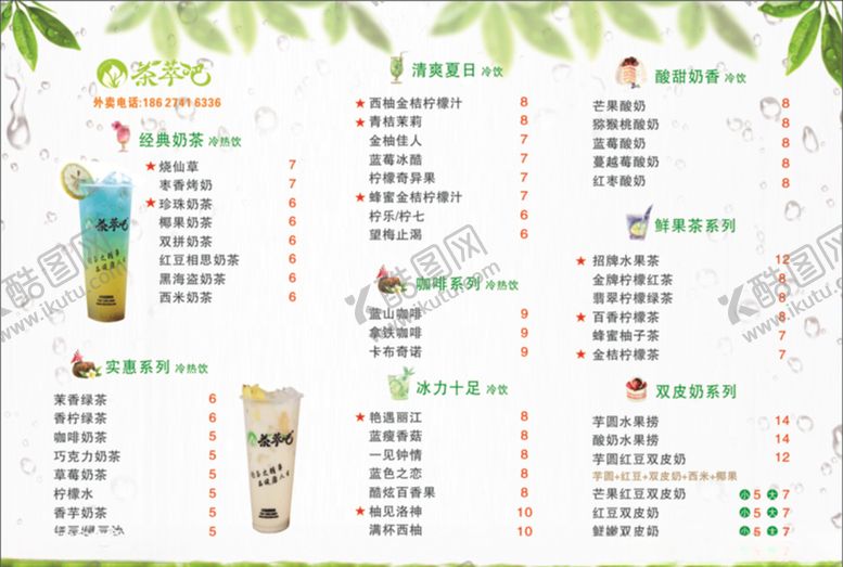 编号：16502405071039135409【酷图网】源文件下载-奶茶菜单