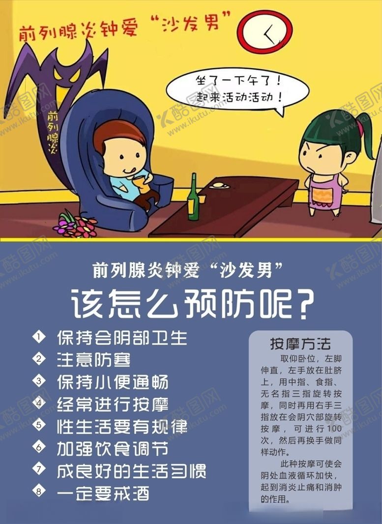 编号：98278206182050585110【酷图网】源文件下载-沙发男该怎么预防前列腺炎