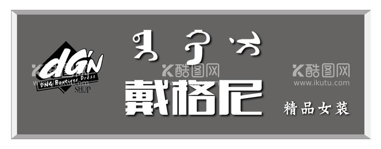 编号：16039409180427101068【酷图网】源文件下载-服装店