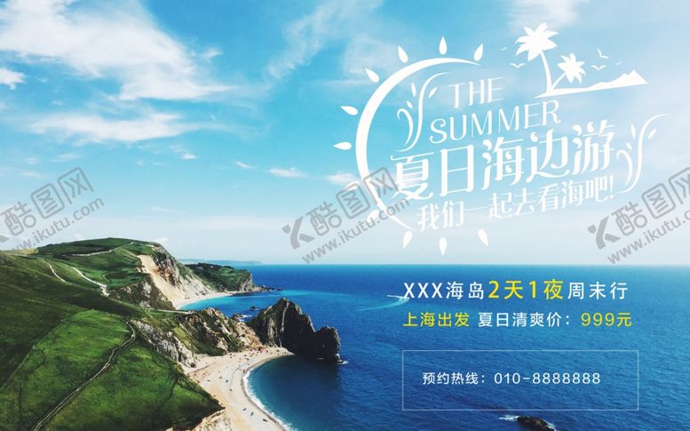 编号：21314809261653472673【酷图网】源文件下载-夏日海边游宣传海报