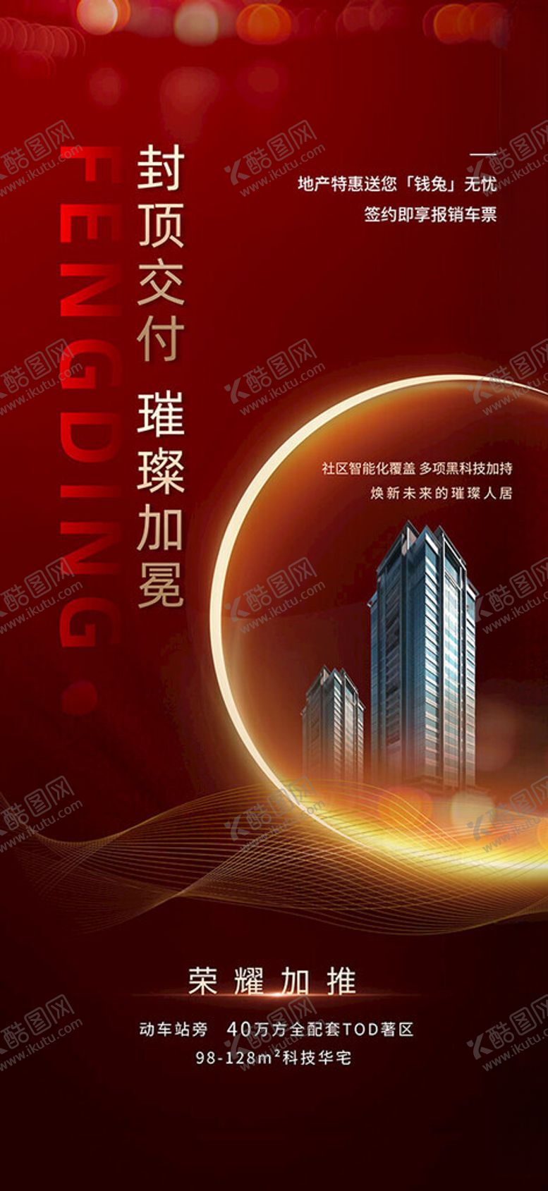 编号：22473902041515337350【酷图网】源文件下载-房地产楼盘封顶大吉