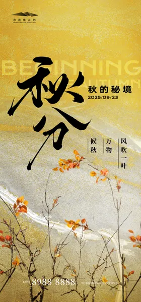秋分秋天海报