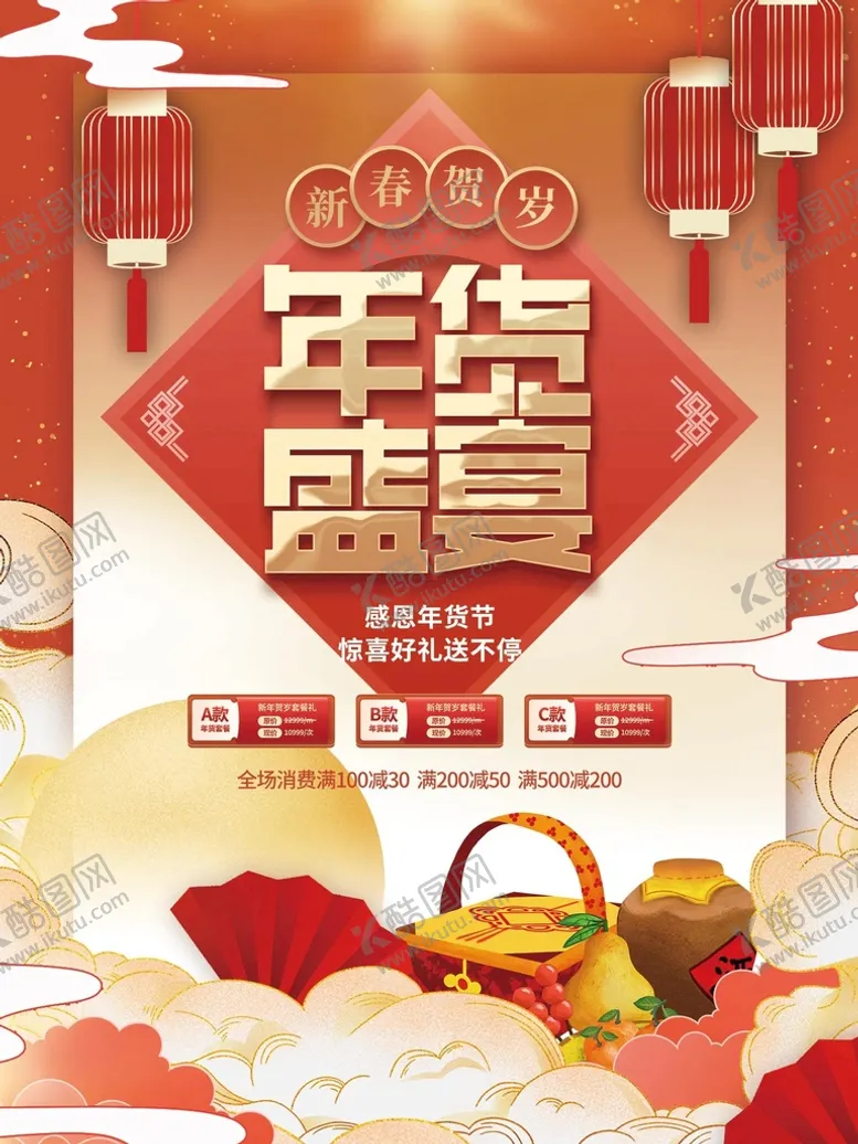 编号：51702810111051092483【酷图网】源文件下载-年货盛宴