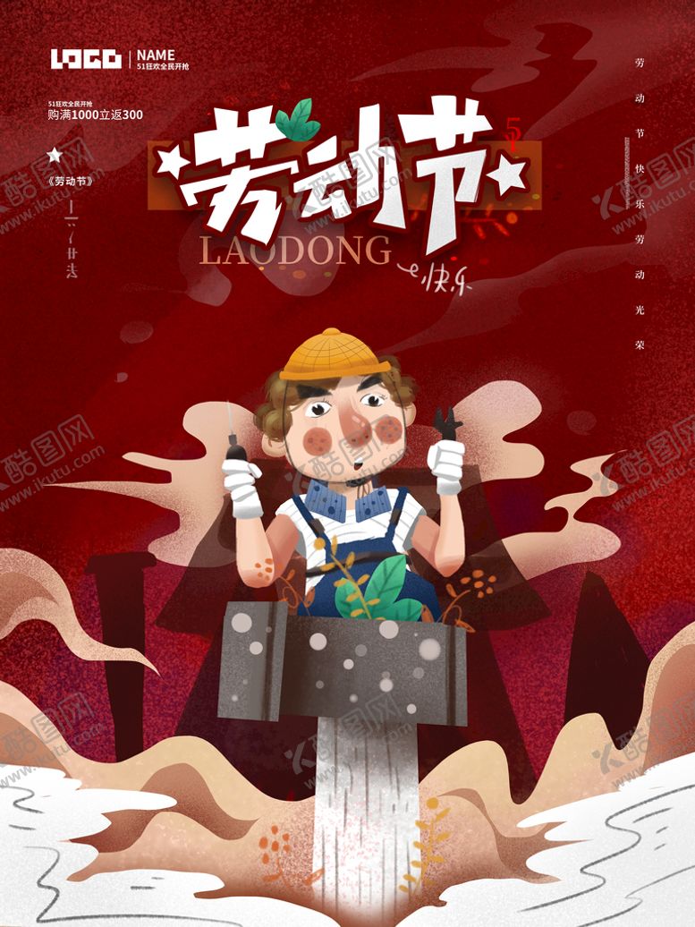 编号：13967210221602578185【酷图网】源文件下载-劳动节