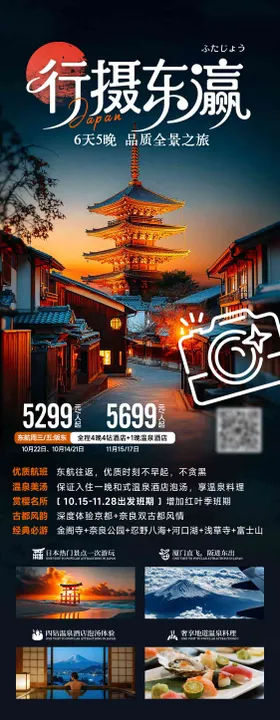日本秋季枫叶旅游海报