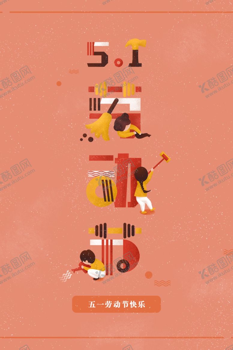 编号：37093009220157393869【酷图网】源文件下载-51劳动节