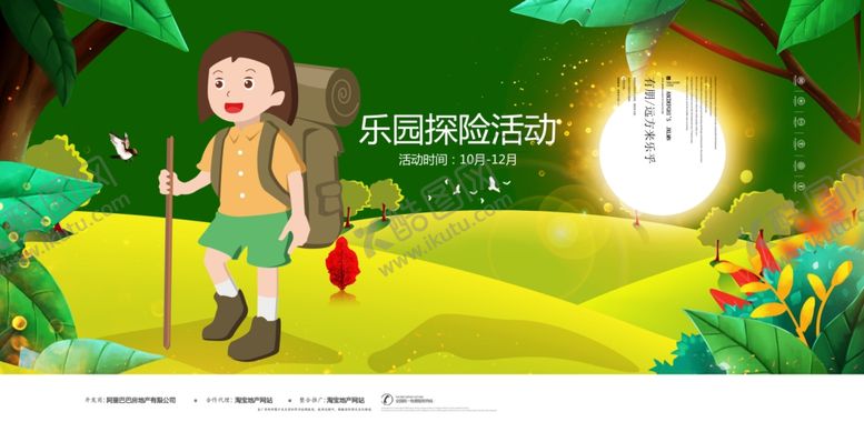 编号：96184609270644257637【酷图网】源文件下载-房地产乐园探险活动海报设计