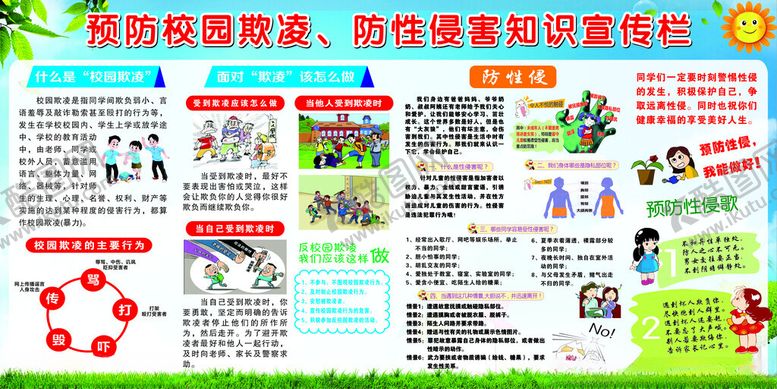 编号：75725102230613164438【酷图网】源文件下载-防欺凌