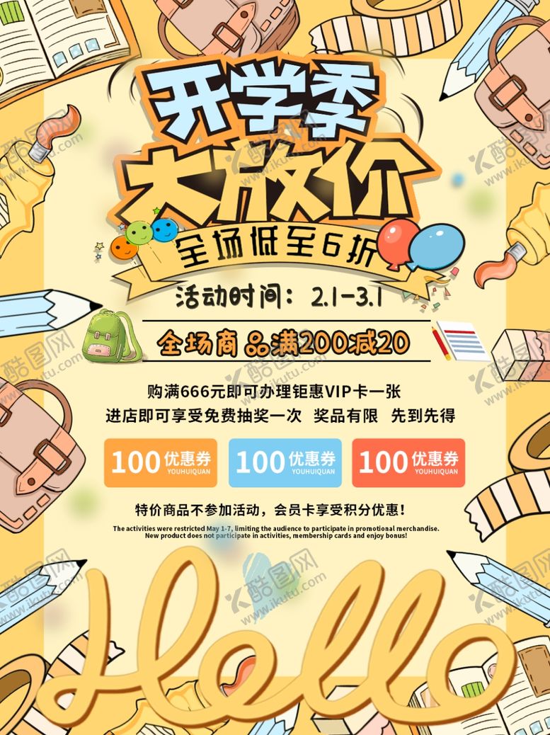 编号：29362507030606188280【酷图网】源文件下载-开学季