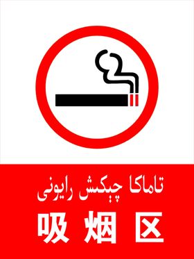 吸烟区