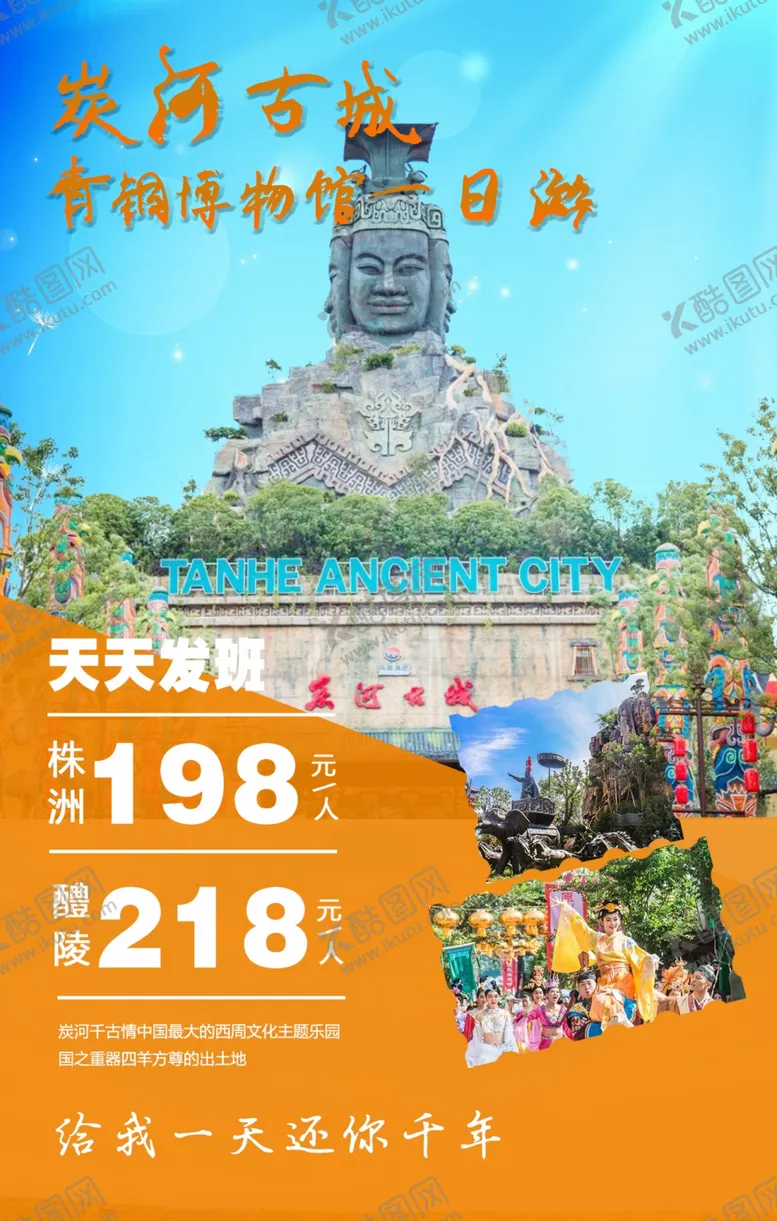 编号：24403504281937181685【酷图网】源文件下载-炭河海报炭河千古情古城海