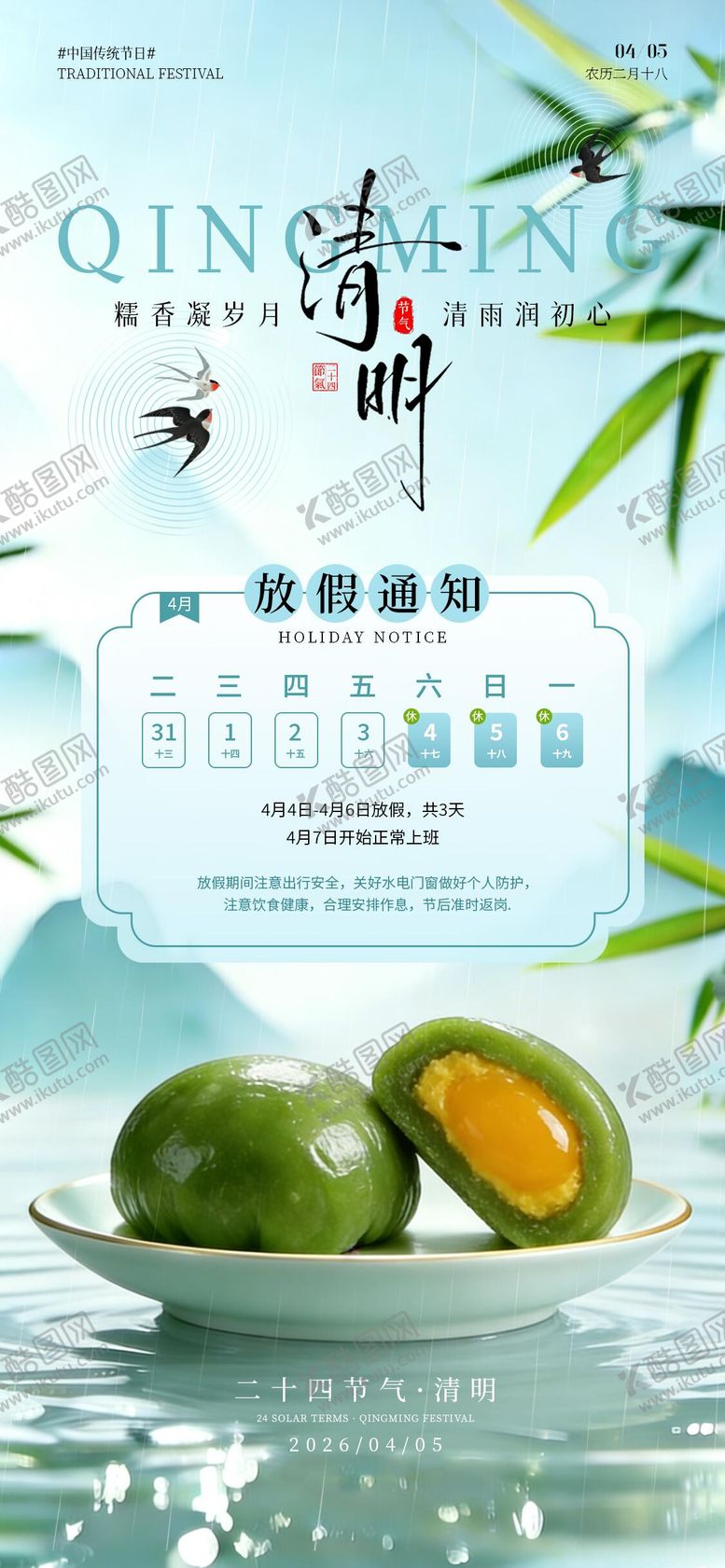 编号：75838803260207102333【酷图网】源文件下载-清明节放假通知海报