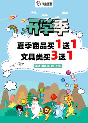 开学季海报卡通校园夏