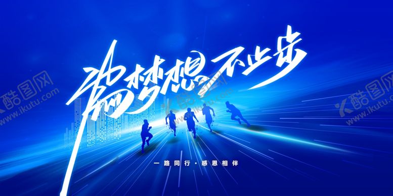 编号：56714211250020052056【酷图网】源文件下载-超越梦想不止步