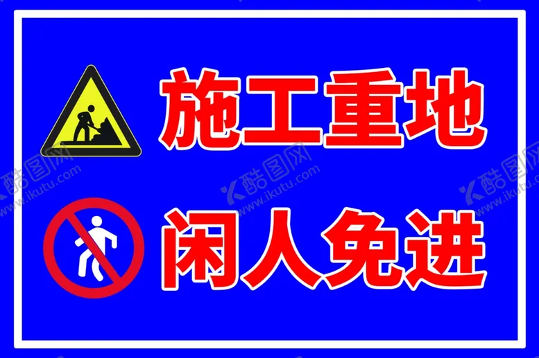编号：29626204162302025804【酷图网】源文件下载-闲人免进