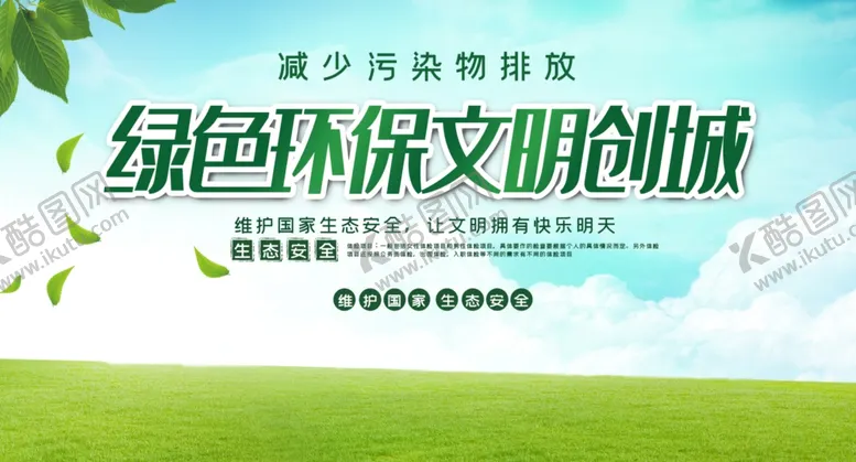 编号：77362305022326301492【酷图网】源文件下载-绿色环保文明创城