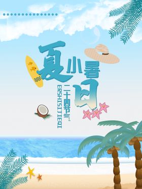 大暑清新微信海报海报H5