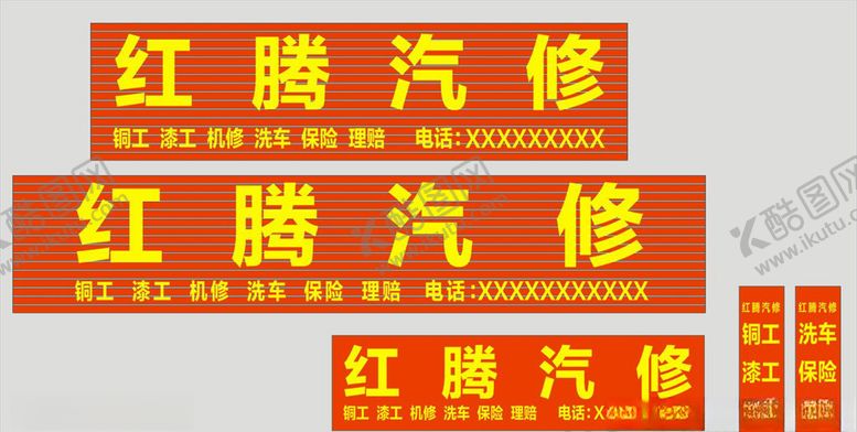 编号：37177307021255508945【酷图网】源文件下载-门头店招汽车美容车